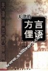 天津的方言俚语 封面