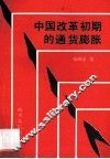 中国改革初期的通货膨胀 封面