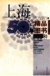 上海50年精品图书500种 封面
