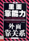 里面靠能力  外面靠关系 封面