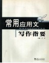 常用应用文写作指要 封面