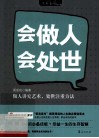 会做人,会处世 封面