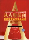 从A股获利  股票投资的20堂必修课 封面
