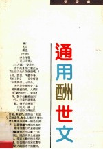 通用酬世文 封面