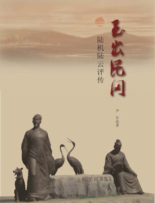 玉出昆冈  陆机、陆云评传 封面