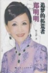 郑明明  追梦的拓荒者 电子书封面