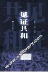见证共和 封面