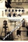 辛亥革命中的浦东人 封面