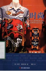 时尚  50位最有影响力的世界时尚设计大师 封面