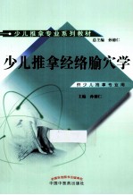 少儿推拿经络腧穴学 封面
