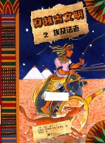 穿越古文明之埃及法老 电子书封面