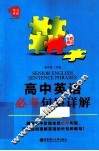 高中英语必考句型详解  全新修订 封面