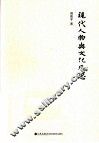 现代人物与文化反思 封面