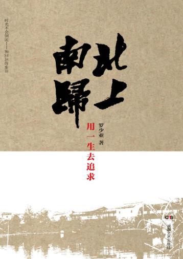 北上南归  用一生去追求 封面