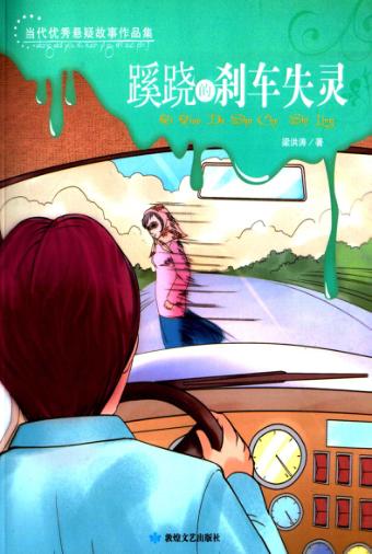 当代优秀悬疑故事作品集  蹊跷的刹车失灵 封面