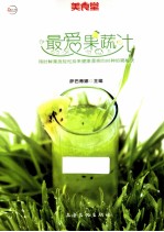 最爱果蔬汁 封面