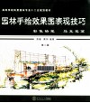 园林手绘效果图表现技巧  彩色铅笔、马克笔篇  第2版 封面