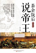 茶余饭后说帝王  全集珍藏版 封面