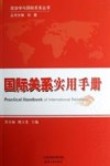 国际关系实用手册 封面