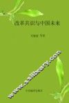 改革共识与中国未来 封面