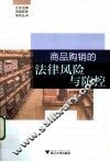 商品购销的法律风险与防控 封面