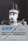 袁世凯传  最新插图版 封面