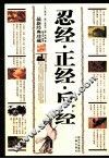 中华古典文化精粹  忍经·正经·反经  最新经典珍藏 封面
