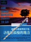 国家地理推荐旅行地  寻找最浪漫的地方 封面