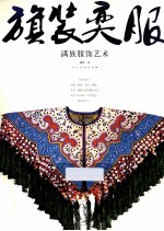 “旗”装“奕”服  满族服饰艺术 封面