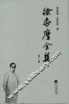 徐志摩全集 封面