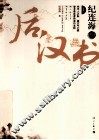 纪连海点评  后汉书  上 封面