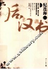 纪连海点评  后汉书  下 封面
