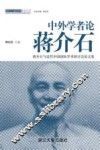 中外学者论蒋介石  蒋介石与近代中国国际学术研讨会论文集 封面