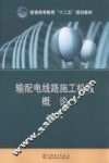 输配电线路施工机械概论 封面