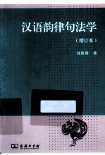 汉语韵律句法学 封面