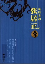 救时宰相  张居正 封面