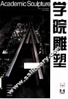 学院雕塑  第16辑 封面