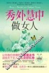 秀外慧中做女人 封面