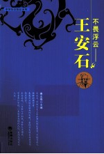 不畏浮云  王安石 封面