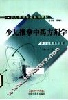 少儿推拿中药方剂学 封面
