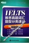 新东方大愚英语学习丛书  雅思真题词汇题型分类速记 封面
