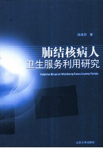 肺结核病人卫生服务利用研究 封面