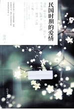 民国时期的爱情 封面
