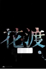 花渡 封面