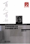 中国西部国际直接投资吸收能力研究 封面