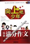 向上吧，少年  小学生最新满分作文 封面