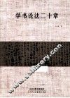 学书论法二十章 封面