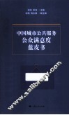 中国城市公共服务公众满意度蓝皮书 封面