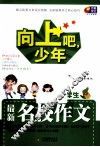 向上吧，少年  小学生最新名校作文 封面