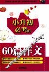 向上吧，少年小升初必考的60篇作文 封面